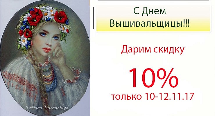 СКИДКИ!!! С Днем Вышивальщицы!