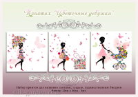 Принт - Триптих "Цветочные девушки"
