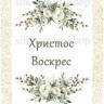 Принт Пасхальний рушник на кошик/схема для вишивки - 303