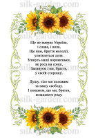 Принт/схема для вишивки - Гімн України - 9