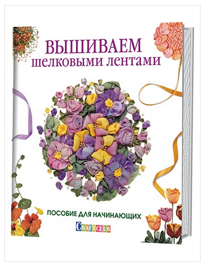Вышиваем шелковыми лентами. Пособие для начинающих