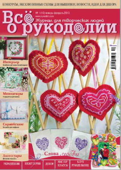 Журнал "Все о рукоделии" №1(10) январь-февраль 2013  