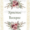 Принт Пасхальний рушник на кошик/схема для вишивки - 304