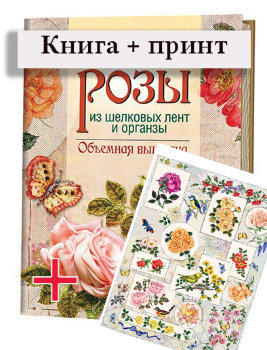 Книга + ПРИНТ в подарок "Розы из шелковых лент и органзы" Ди ван Никерк 