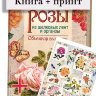 Книга + ПРИНТ в подарок "Розы из шелковых лент и органзы" Ди ван Никерк