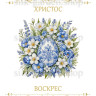 Принт Пасхальний рушник на кошик/схема для вишивки - 496