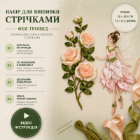 Набір для вишивки стрічками "Фея троянди" атлас 