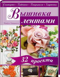 Книга "Вышивка лентами - 32 проекта" 