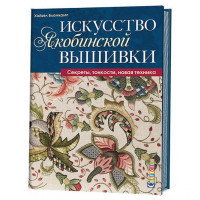 ИСКУССТВО ЯКОБИНСКОЙ ВЫШИВКИ. СЕКРЕТЫ, ТОНКОСТИ, НОВАЯ ТЕХНИКА