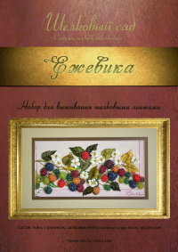 Набор для вышивания лентами "Ежевика-А4 шелк"