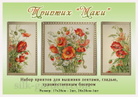 Принт - Триптих "Маки" 