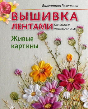 Книга "Вышивка лентами. Живые картины. Пошаговые мастер-классы" 