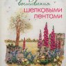 Искусство вышивания шелковыми лентами. Цветочные мотивы. Енн Кокс