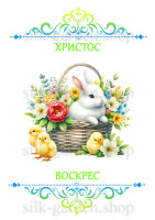 Принт Пасхальний рушник на кошик/схема для вишивки - 316
