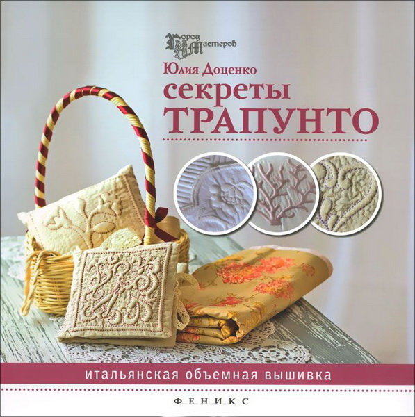 Секреты трапунто. Итальянская объемная вышивка