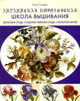 Английская королевская школа вышивания   
