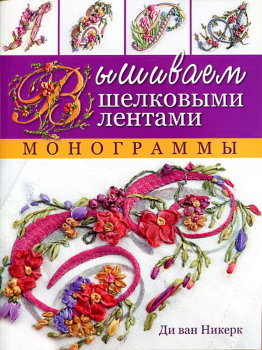 Вышиваем шелковыми лентами. Монограммы 
