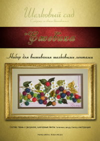 Набор для вышивания лентами "Ежевика-А3 шелк"