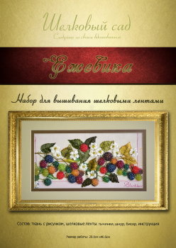 Набор для вышивания лентами "Ежевика-А3 шелк" Набор для вышивания лентами "Ежевика-А3"