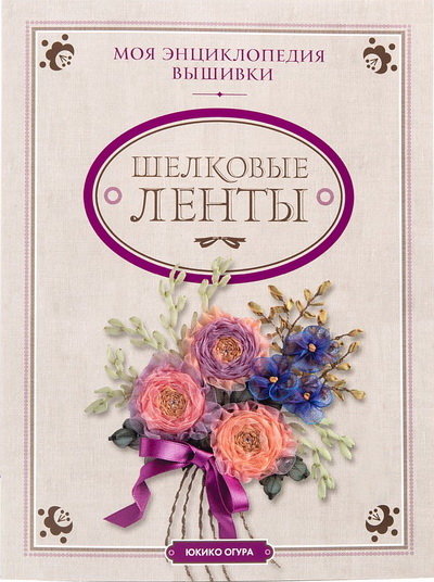 Моя энциклопедия вышивки. Шелковые ленты