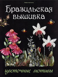 Бразильская вышивка. Цветочные мотивы