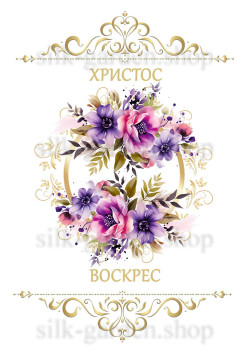 Принт Пасхальний рушник на кошик/схема для вишивки - 246 Принт/схема для вишивання Рушник до Великодня-142 (тканина з малюнком) для вишивання стрічками, гладдю, художнім бісером (розмітки під бісер немає)