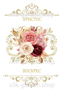Принт Пасхальний рушник на кошик/схема для вишивки - 249 Принт/схема для вишивання Рушник до Великодня-142 (тканина з малюнком) для вишивання стрічками, гладдю, художнім бісером (розмітки під бісер немає)