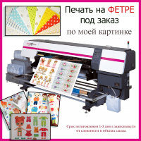  ПЕЧАТЬ на ФЕТРЕ 