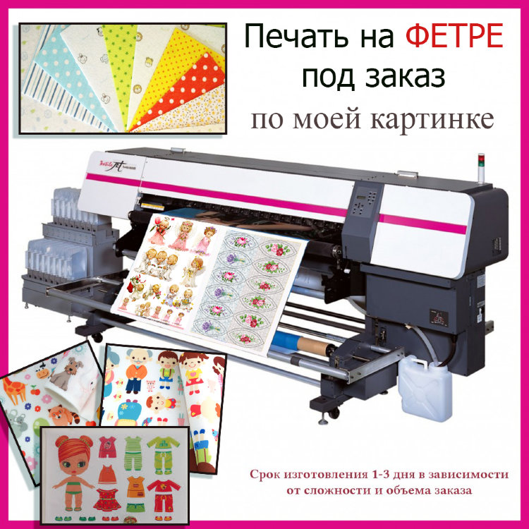  ПЕЧАТЬ на ФЕТРЕ 