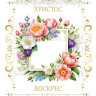 Принт Пасхальний рушник на кошик/схема для вишивки - 395