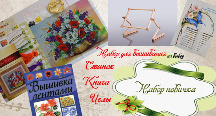 Набор для вышивания лентами "Набор для новичка"