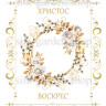 Принт Пасхальний рушник на кошик/схема для вишивки - 257