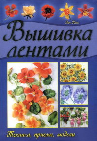 Книга "Вышивка лентами" Енн Кокс