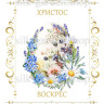 Принт Пасхальний рушник на кошик/схема для вишивки - 256