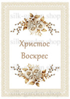 Принт Пасхальний рушник на кошик/схема для вишивки - 1025