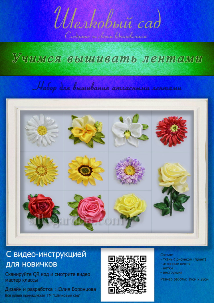 Набор для вышивания лентами "Учимся вышивать лентами" Атлас  