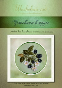 Набор для вышивания лентами "Ежевика в круге"