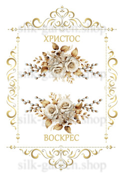 Принт Пасхальний рушник на кошик/схема для вишивки - 278 Принт/схема для вишивання Рушник до Великодня-142 (тканина з малюнком) для вишивання стрічками, гладдю, художнім бісером (розмітки під бісер немає)