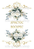 Принт Пасхальний рушник на кошик/схема для вишивки - 1034
