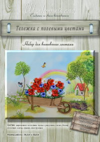 Набор для вышивания лентами "Тележка с полевыми цветами"
