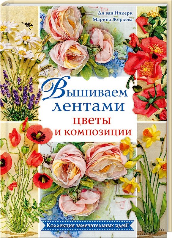 Книга "Вышиваем лентами цветы и композиции" 