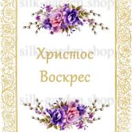 Принт Пасхальний рушник на кошик/схема для вишивки - 300 - Принт Пасхальний рушник на кошик/схема для вишивки - 300
