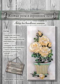  Набор для вышивания лентами "Желтые розы в деревянной вазе" Набор для вышивания лентами "Желтые розы в деревянной вазе"