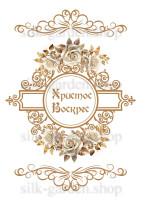 Принт Пасхальний рушник на кошик/схема для вишивки - 414