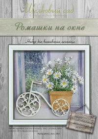 Набор для вышивания лентами "Ромашки на окне"