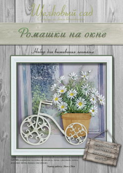 Набор для вышивания лентами "Ромашки на окне" Набор для вышивания лентами "Ромашка на окне"
