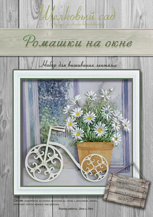 Набор для вышивания лентами "Ромашки на окне"