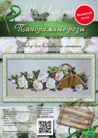 Набор для вышивания лентами "Панорамные розы"