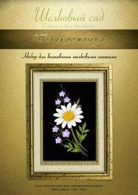 Набор для вышивания лентами "Белая ромашка"