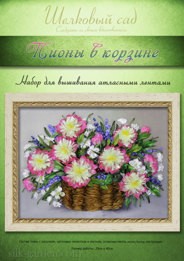 Набор для вышивания лентами "Пионы в корзине"